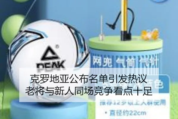 克罗地亚公布名单引发热议 老将与新人同场竞争看点十足